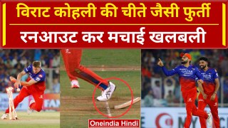 RCB vs RR Eliminator: Virat Kohli ने अहमदाबाद में Runout से मचाई खलबली, Video | IPL 2024 | वनइंडिया