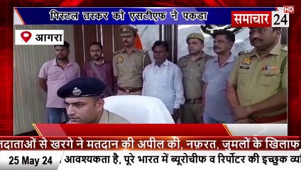 Agra: अवैध पिस्तौल तस्कर को एसटीएफ व हरी पर्वत पुलिस ने पकड़ा