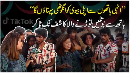 ‘Inhi hatho se apni biwi ko angoothi pehanoo ga’  Hath se botlain taurrnay wala Kashif Tiktoker
