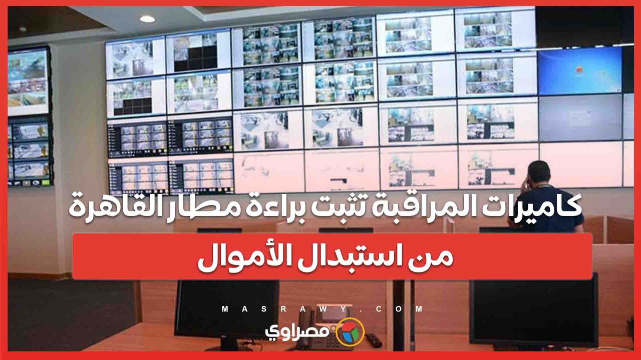 منصات الإخوان تكذب .. كاميرات المراقبة تثبت براءة مطار القاهرة من اتهامات سرقة أموال