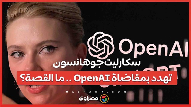 سكارليت جوهانسون تهدد بمقاضاة OpenAI ..هل قامت الشركة بنسخ صوتها في تشات جي بي تي؟