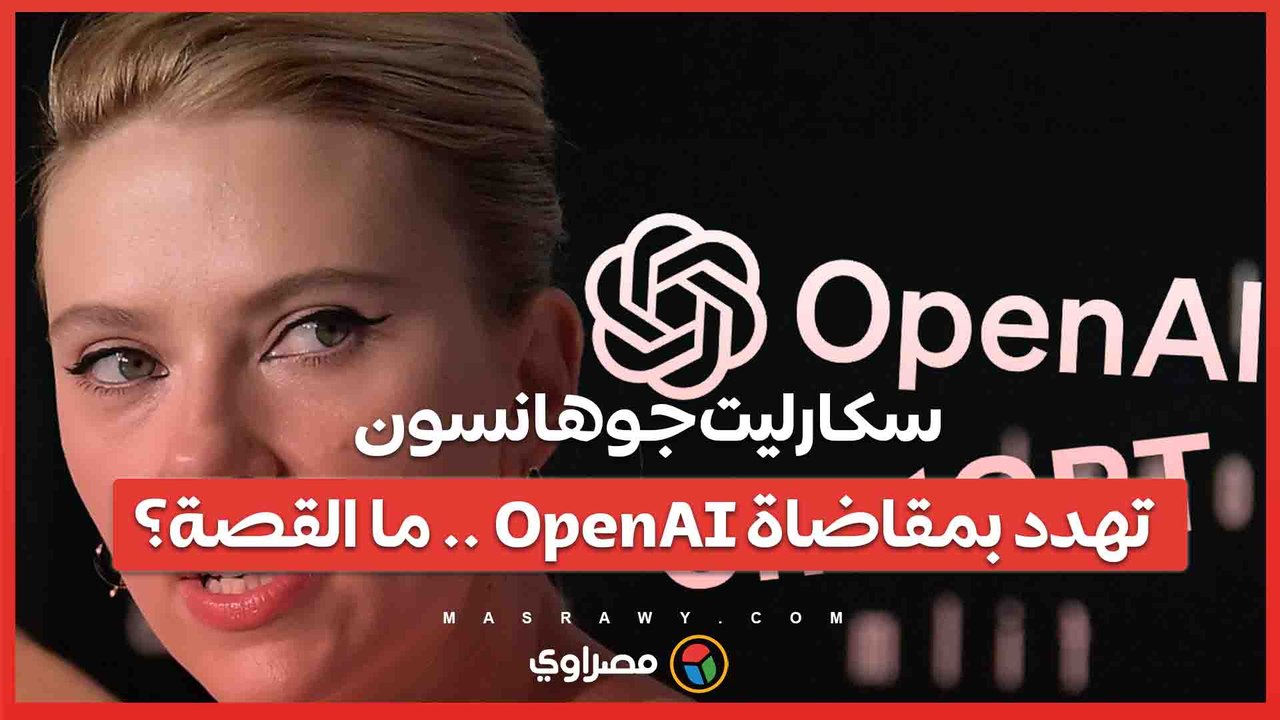 سكارليت جوهانسون تهدد بمقاضاة OpenAI ..هل قامت الشركة بنسخ صوتها في تشات جي بي تي؟
