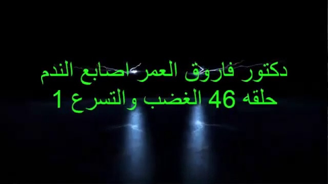 دكتور فاروق العمر اصابع الندم ح46 الغضب والتسرع1