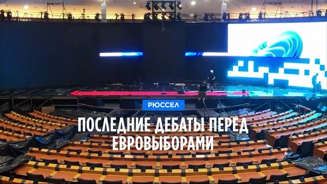 Последние дебаты перед евровыборами