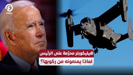 هيليكوبتر محرمة على الرئيس.. لماذا يمنعونه من ركوبها؟