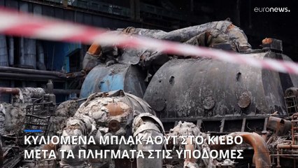 Κίεβο: Κυλιόμενες διακοπές ρεύματος λόγω καταστροφών στο δίκτυο
