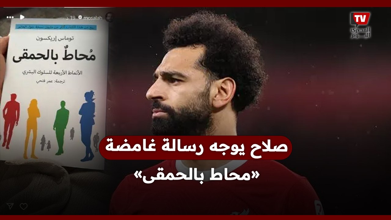 صلاح يوجه رسالة غامضة«محاط بالحمقى»
