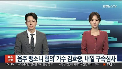 Tải video: '음주 뺑소니 혐의' 가수 김호중, 내일 구속심사