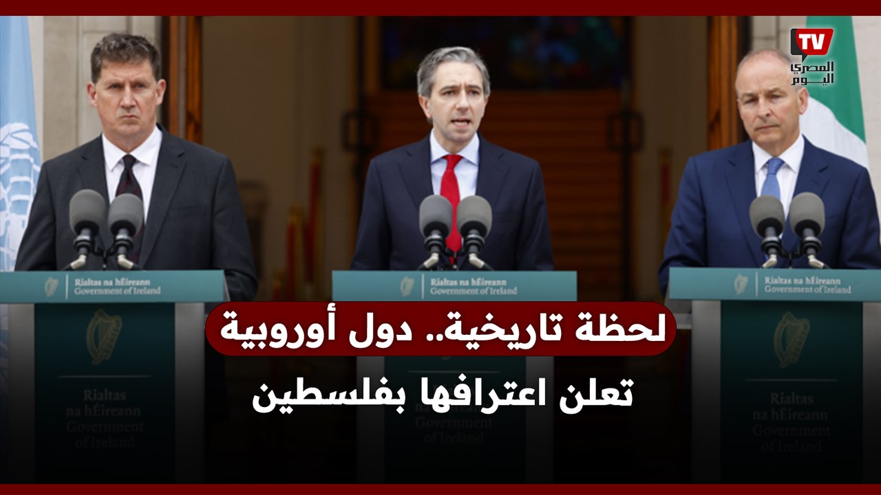لحظة تاريخية… دول أوروبية تعترف بـ«دولة فلسطين» وتحذيرات إسرائيلية