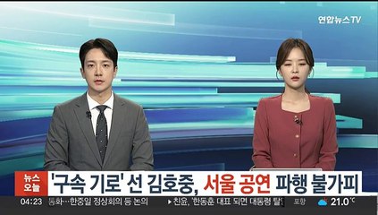 '구속 기로' 선 김호중, 서울 공연 파행 불가피