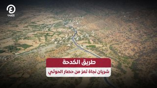 طريق الكدحة.. شريان نجاة تعز من حصار الحوثي