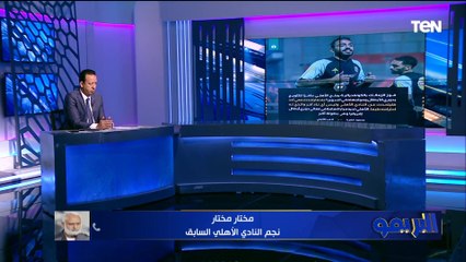 مباراة صعبة والترجي بره ملعبة غيـر وكلام كهربا مفهوش حاجه"..  مختار مختار عن لقاء الأهلي والترجي