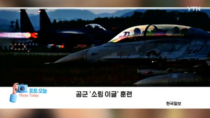 [포토오늘] 공군 '소링 이글' 훈련  / YTN