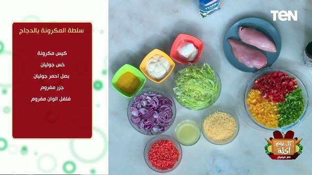 طريقة عمل سلطة المكرونة بالدجاج مع الشيف فيفيان فريد