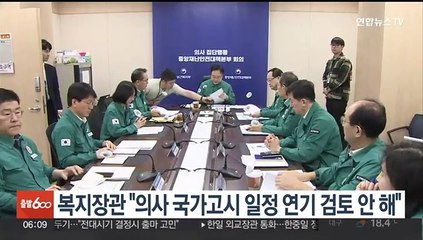 복지장관 "의사 국가고시 일정 연기 검토 안 해"