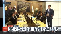 [AM-PM] 한은 금통위…기준금리 또 동결할 듯 外