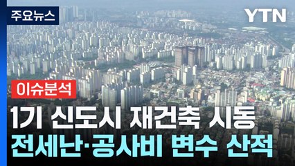 [스타트경제] '기대와 불안' 섞인 1기 신도시...정부 '재건축 시간표'대로 순항하나? / YTN