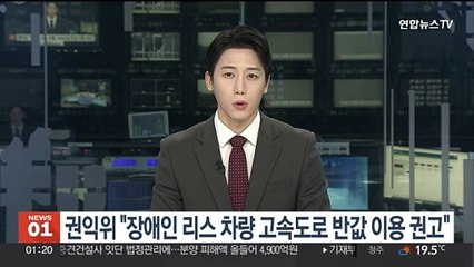 권익위 "장애인 리스차량도 고속도로 반값 이용 권고"