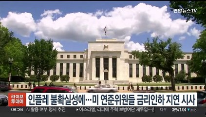인플레 불확실성에…미 연준위원들 금리인하 지연 시사