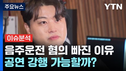 [뉴스UP] 김호중 구속영장 청구...음주운전 혐의 빠진 이유는? / YTN