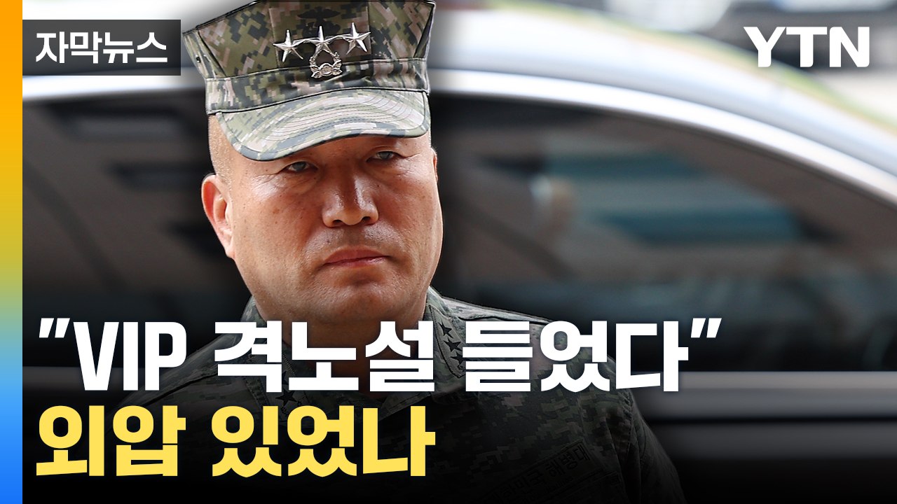 [자막뉴스] 고위간부 추가 진술 확보...김 사령관, 대면 조사 '거부' / YTN