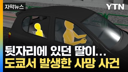 [자막뉴스] 日 2살 여아, 엄마가 운전하던 차량 뒷자리에서 숨져...왜? / YTN