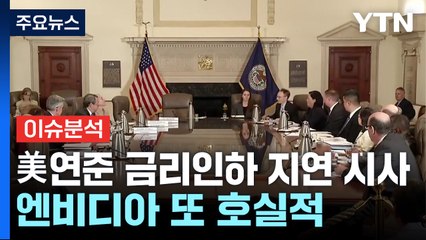 [뉴스UP] 엔비디아 1분기 실적 예상 상회...오늘 한은 기준금리 발표 / YTN