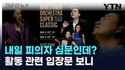 '김호중 활동 관련' 입장문 낸 소속사...내용 보니 [지금이뉴스] / YTN