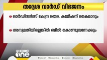 തദ്ദേശവാർഡ് പുനർവിഭജനം; ഓർഡിനൻസ് അനുമതിക്കായി കേന്ദ്ര തെരഞ്ഞെടുപ്പ് കമ്മീഷന് ഇന്ന് കൈമാറും