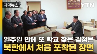 [자막뉴스] 일주일 만에 또 학교 찾은 김정은...북한에서 처음 포착된 장면 / YTN