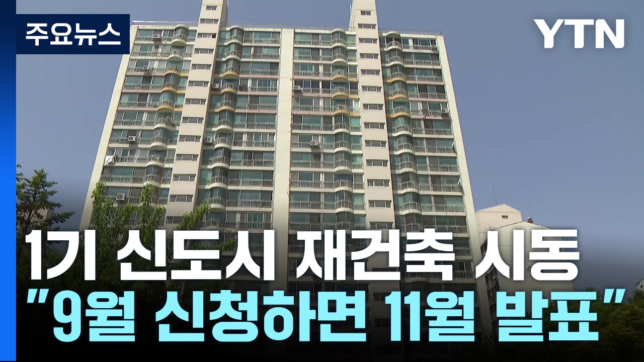 1기 신도시 재건축 1번 타자는? / 특검법 서로 분열 시도 / 영장 심사 앞두고 공...
