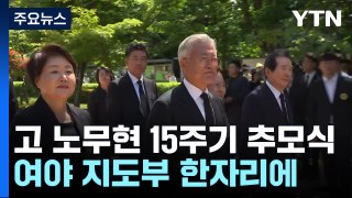 정치권, 노무현 15주기 추도식 총출동...與, 문재인 예방 / YTN