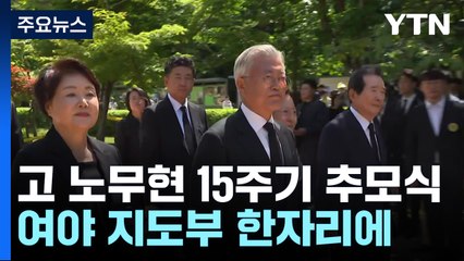 정치권, 노무현 15주기 추도식 총출동...與, 문재인 예방 / YTN