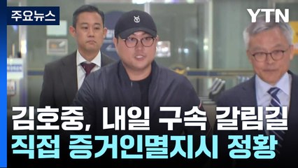김호중, 내일 구속 갈림길...소속사 직원에 증거인멸 지시 정황도 / YTN