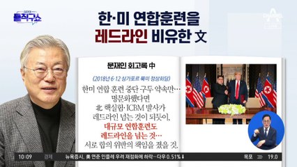 한·미 연합훈련을 레드라인 비유한 文