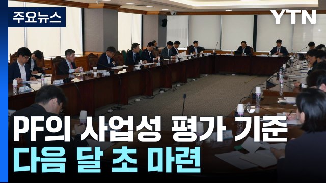 PF 대책 점검 회의...6월 초 사업성 평가 기준 마련 / YTN