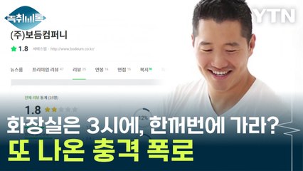 화장실은 3시에, 한꺼번에 가라?...'배변 훈련 같다' 불만 나왔던 이유 [Y녹취록] / YTN
