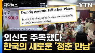 [자막뉴스] '사랑에 빠지세요, 제발!'...외신도 보도한 한국의 '청춘만남' 뭐길래? / YTN