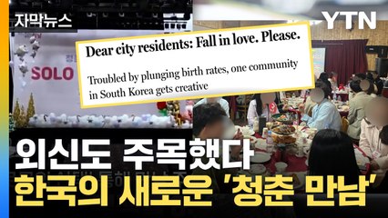 [자막뉴스] '사랑에 빠지세요, 제발!'...외신도 보도한 한국의 '청춘만남' 뭐길래? / YTN