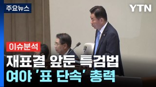 [시사정각] 국민의힘, 이탈표를 막아라!...채상병 특검 재의결 '최대 변수' / YTN
