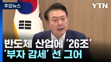 尹 "반도체 산업에 '26조' 지원...부자 감세 아니다" / YTN