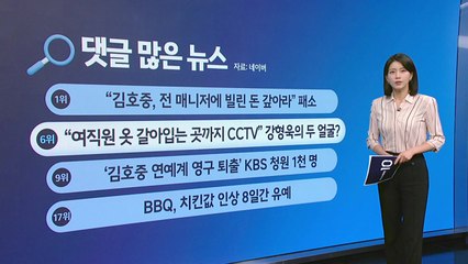 강형욱 / BBQ / 타이완 칼부림 [앵커리포트] / YTN