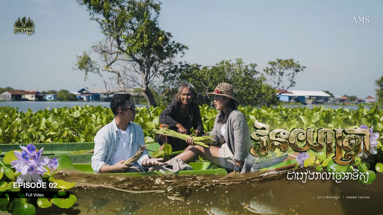 កម្មវិធី វនយាតា្រ៖ បេសកម្មទី១ ភាគទី២ | សិប្បកម្មកំប្លោក នៅភូមិព្រែកទាល់