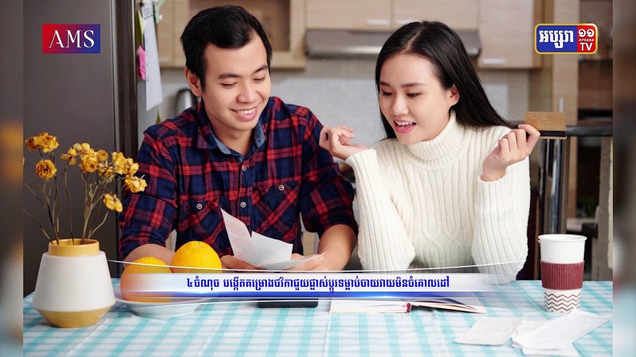 ៤ចំណុច បង្កើតគម្រោងថវិកាជួយផ្លាស់ប្ដូរទម្លាប់ចាយវាយមិនចំគោលដៅ