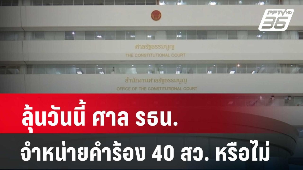 ลุ้นวันนี้ ศาล รธน. จำหน่ายคำร้อง 40 สว. หรือไม...