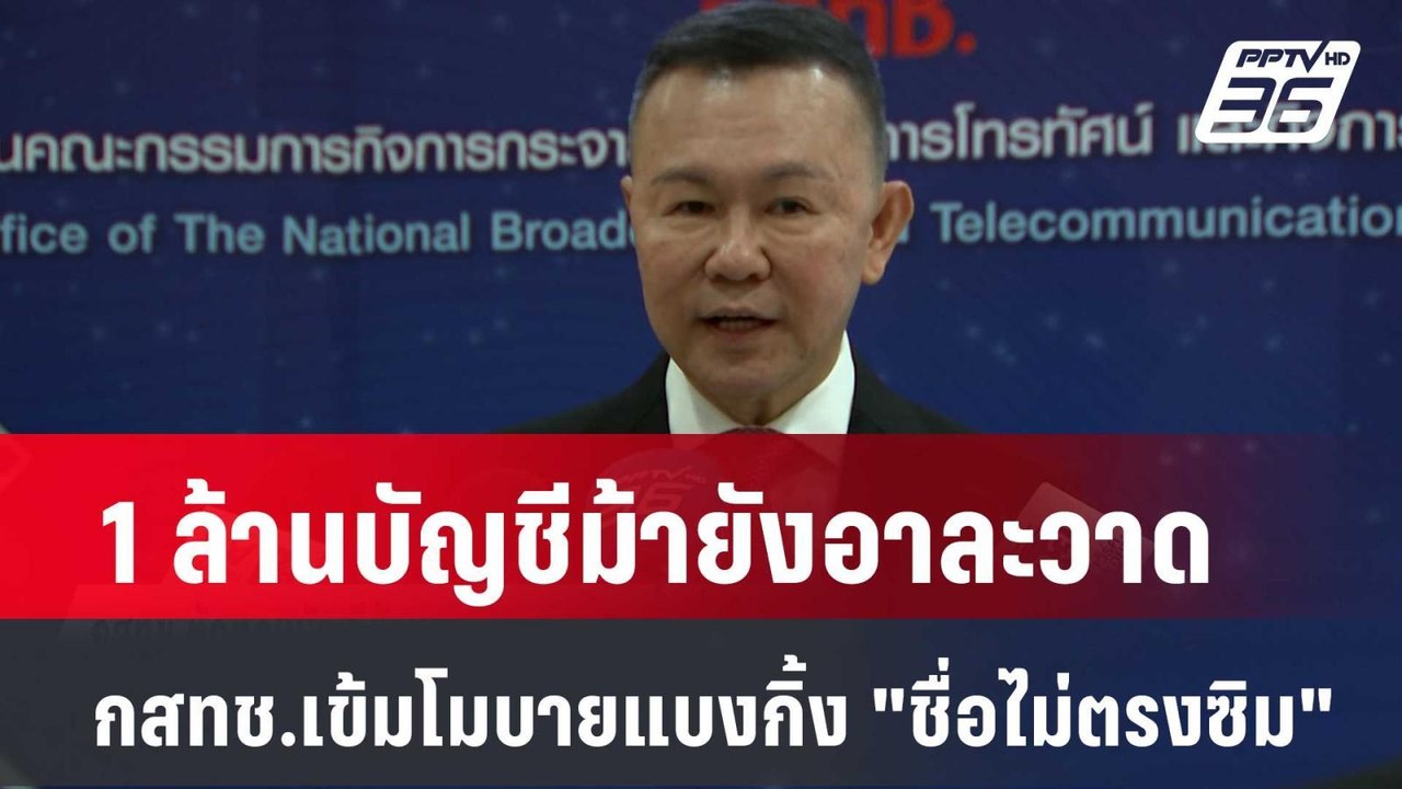 1 ล้านบัญชีม้ายังอาละวาด กสทช.เข้มโมบายแบงกิ้ง "ชื่อไม่ตรงซิม" | โชว์ข่าวเช้านี้ | 23 พ.ค. 67