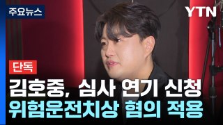 [단독] 김호중, 내일 예정된 구속 심사 일정 연기 신청 / YTN