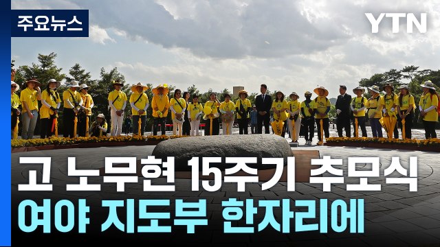노무현 15주기 추도식... 통합·상생 vs 노무현 정신 / YTN