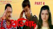 Protbad Bengali Movie | Part 4 | Ranjit Mallick | Prosenjit Chatterjee | Arpita Pal | Anamika Saha | Laboni Sarkar | Action Movie | Bengali Movie Creation |