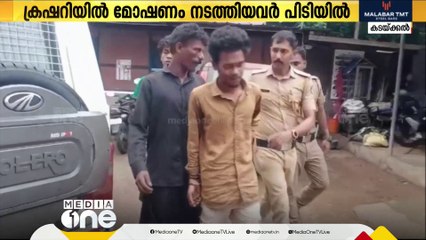 Download Video: അടഞ്ഞു കിടന്ന ക്രഷറിയിൽ മോഷണം നടത്തിയ സംഘം മാസങ്ങൾക്ക് ശേഷം പൊലീസ് പിടിയിൽ